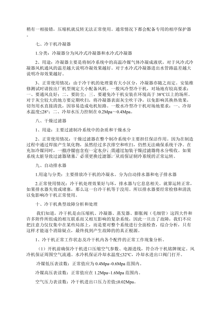 冷干机配件维护及故障诊断Word文件下载.docx_第3页