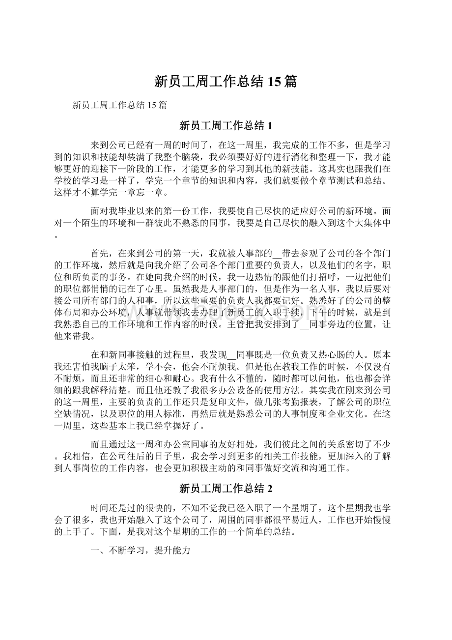 新员工周工作总结15篇Word下载.docx_第1页