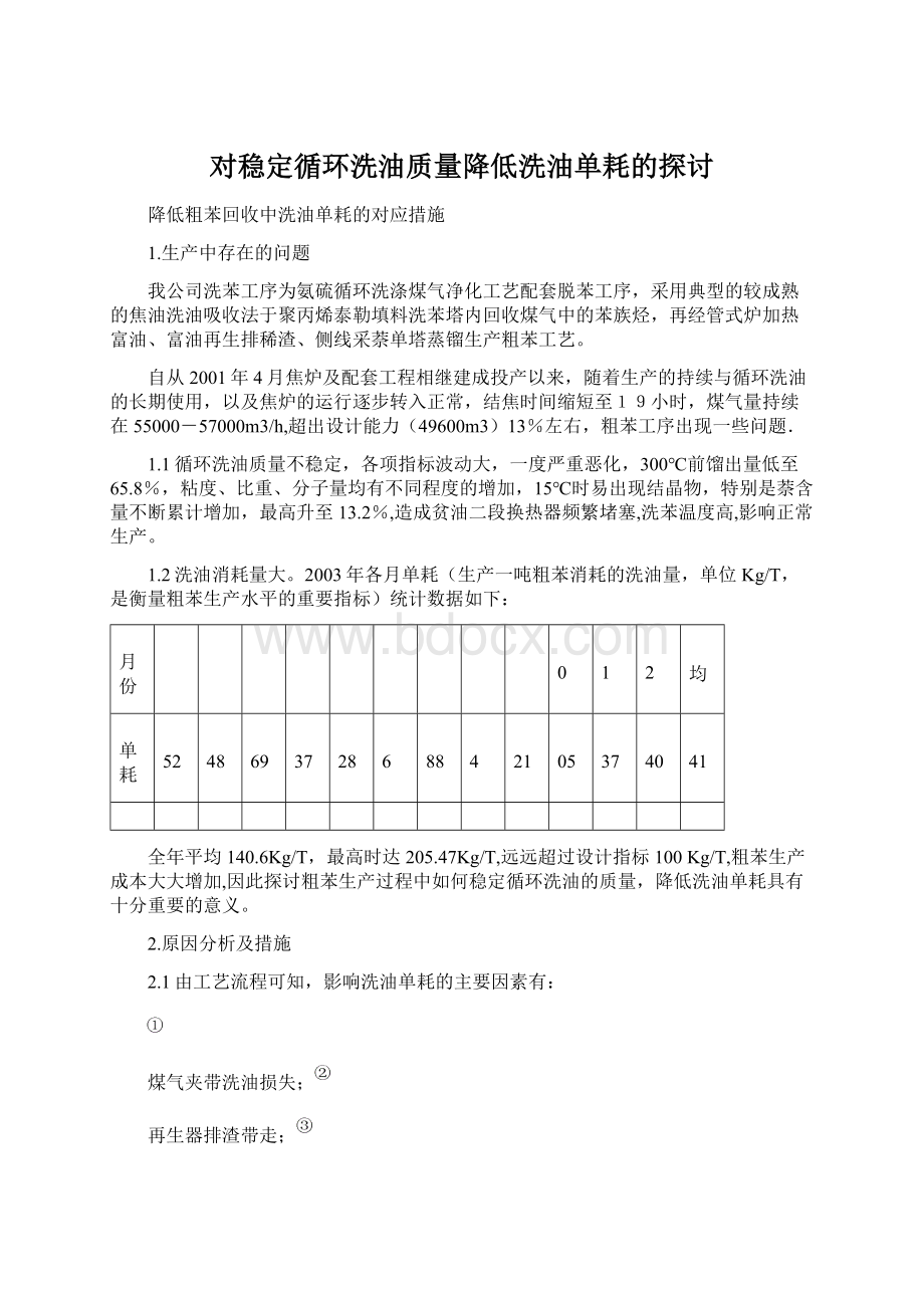 对稳定循环洗油质量降低洗油单耗的探讨.docx