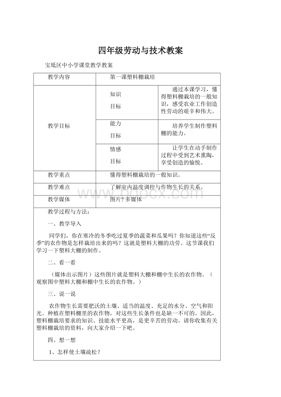 四年级劳动与技术教案Word文档下载推荐.docx_第1页