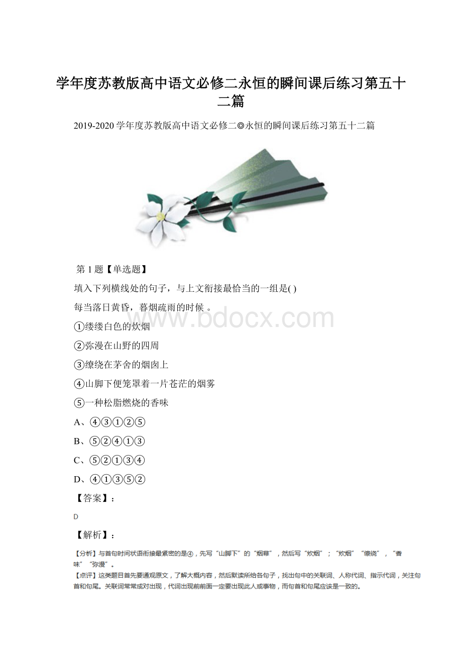 学年度苏教版高中语文必修二永恒的瞬间课后练习第五十二篇.docx_第1页