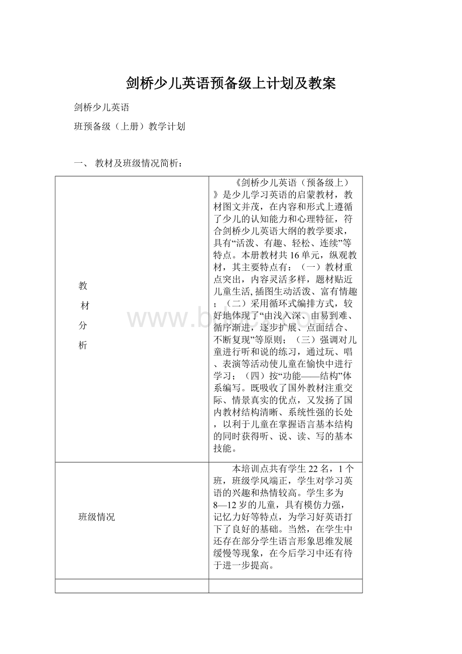 剑桥少儿英语预备级上计划及教案.docx