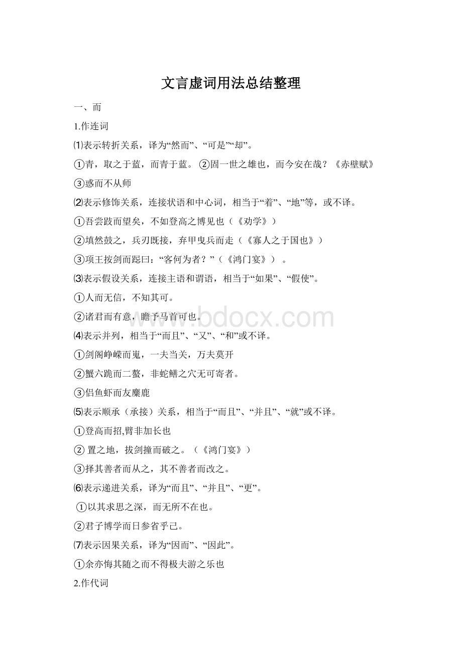 文言虚词用法总结整理Word文档格式.docx