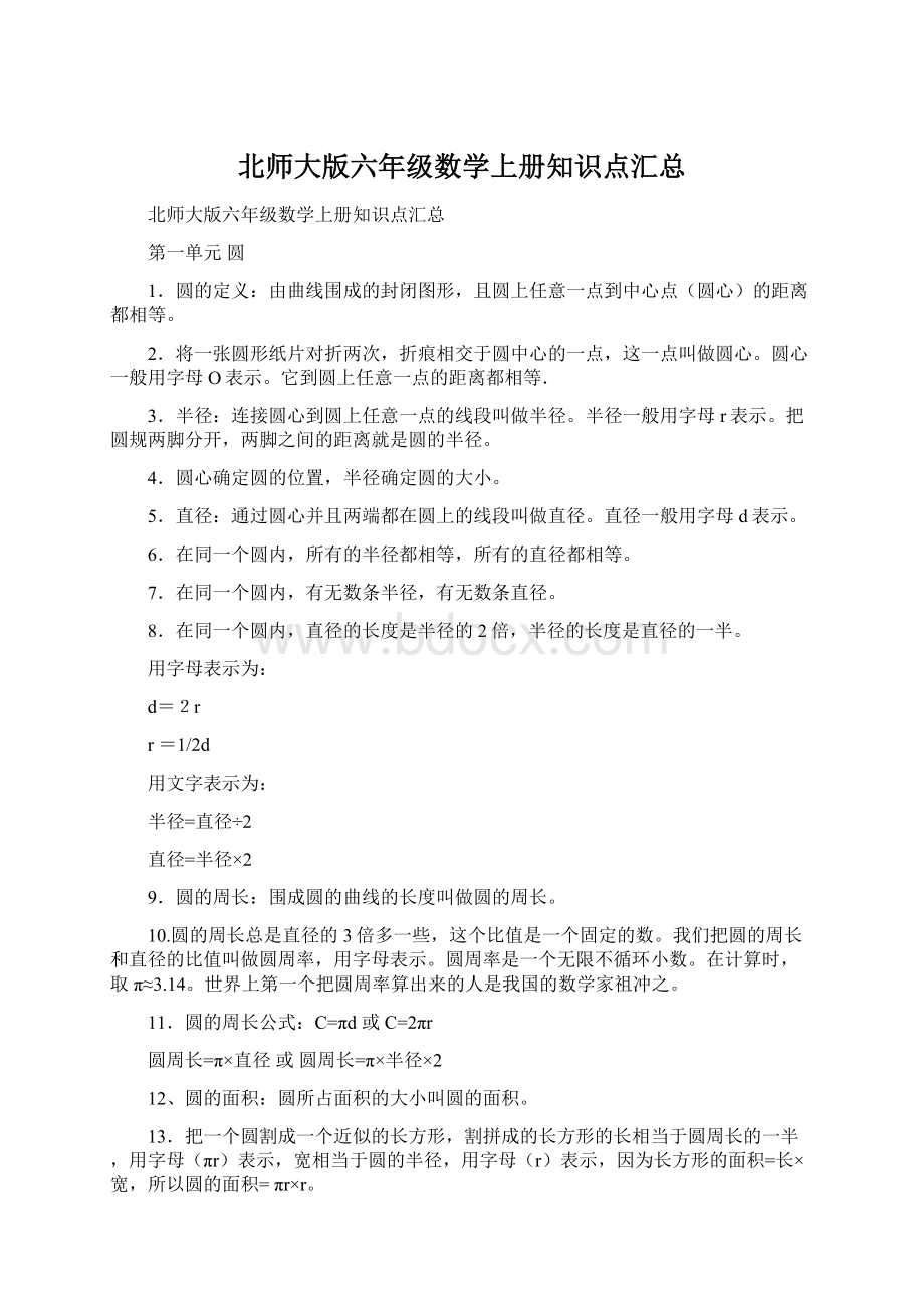 北师大版六年级数学上册知识点汇总.docx