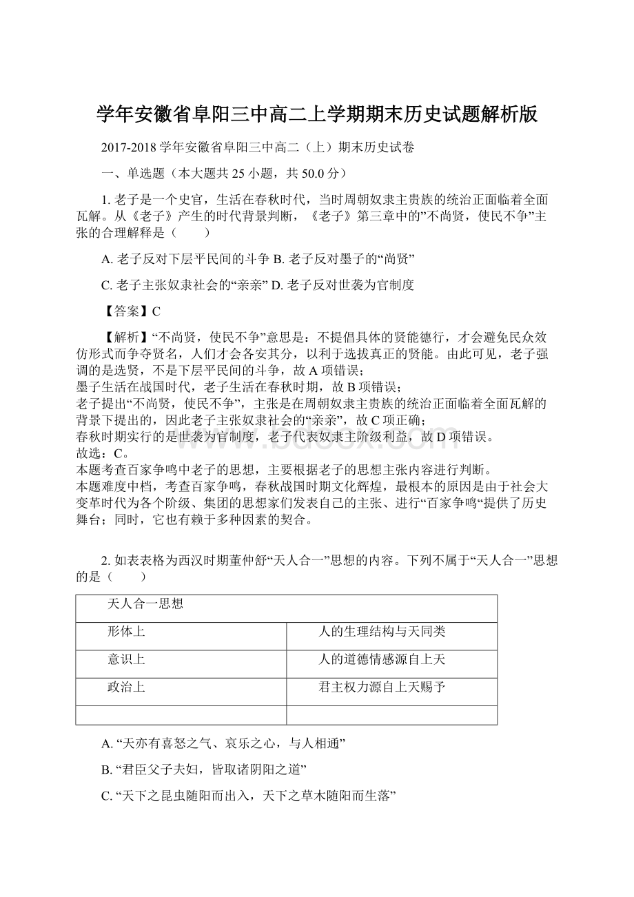 学年安徽省阜阳三中高二上学期期末历史试题解析版Word文件下载.docx_第1页