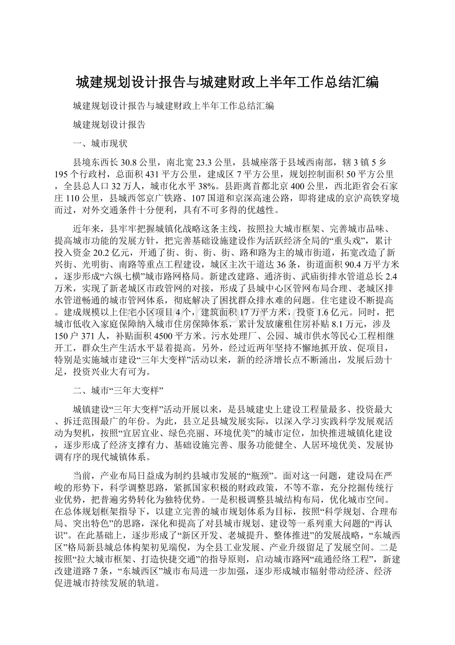 城建规划设计报告与城建财政上半年工作总结汇编.docx