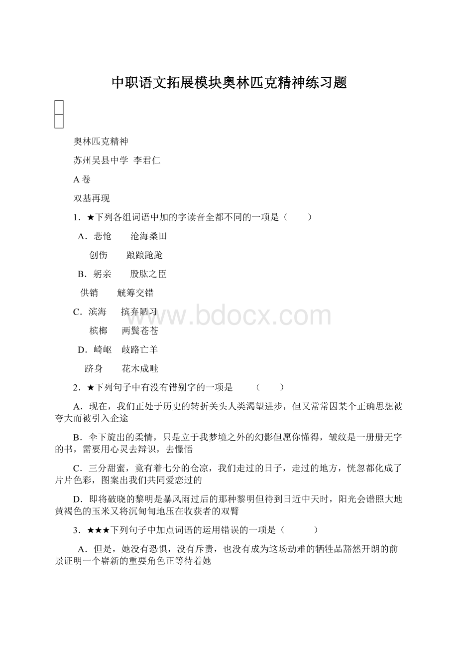 中职语文拓展模块奥林匹克精神练习题Word下载.docx_第1页