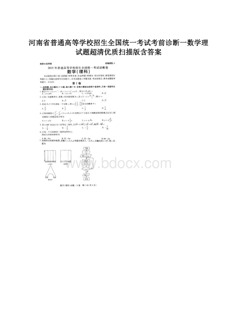 河南省普通高等学校招生全国统一考试考前诊断一数学理试题超清优质扫描版含答案Word下载.docx