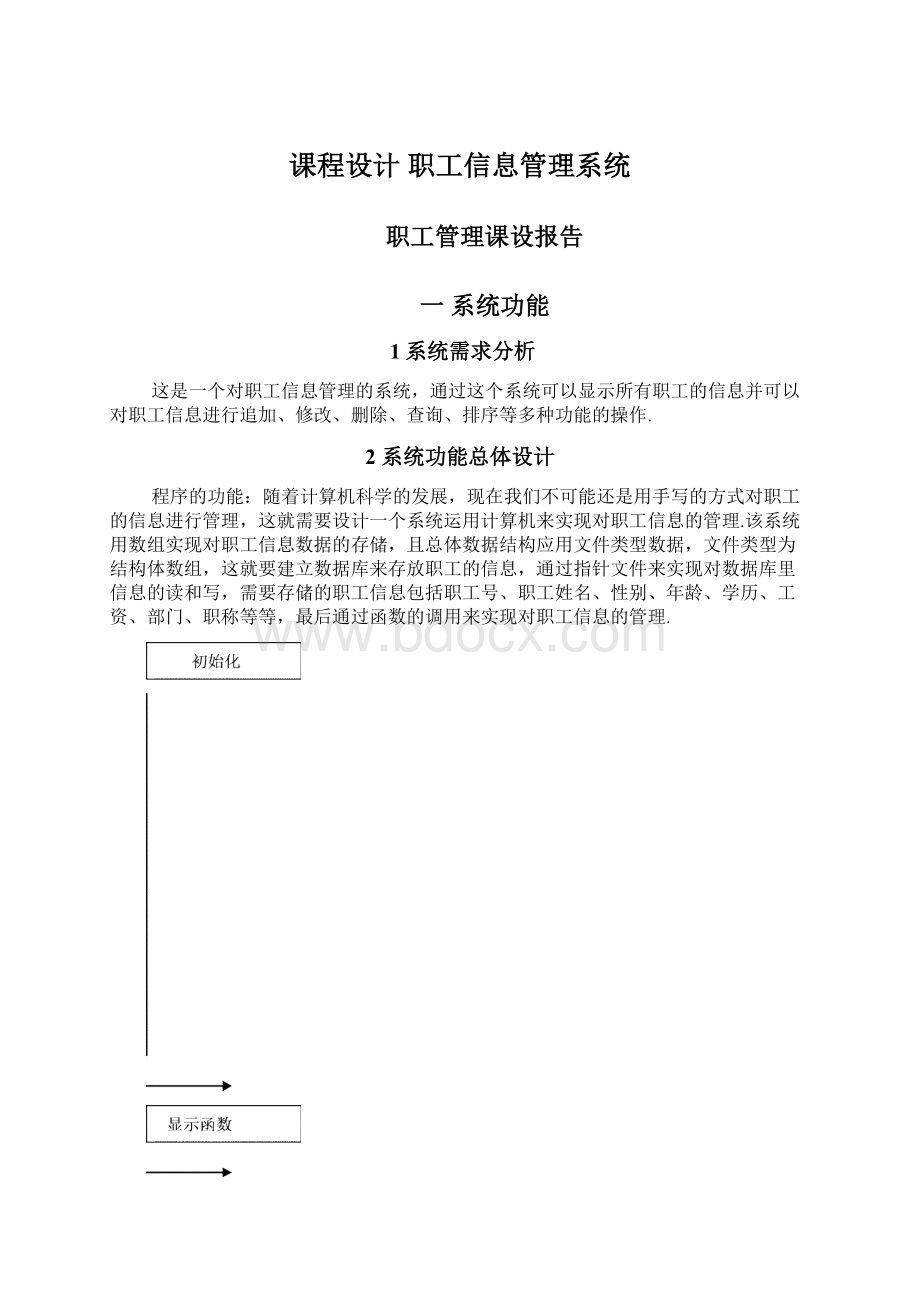 课程设计职工信息管理系统Word下载.docx