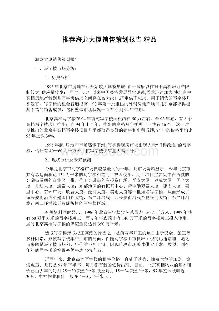 推荐海龙大厦销售策划报告 精品Word下载.docx_第1页