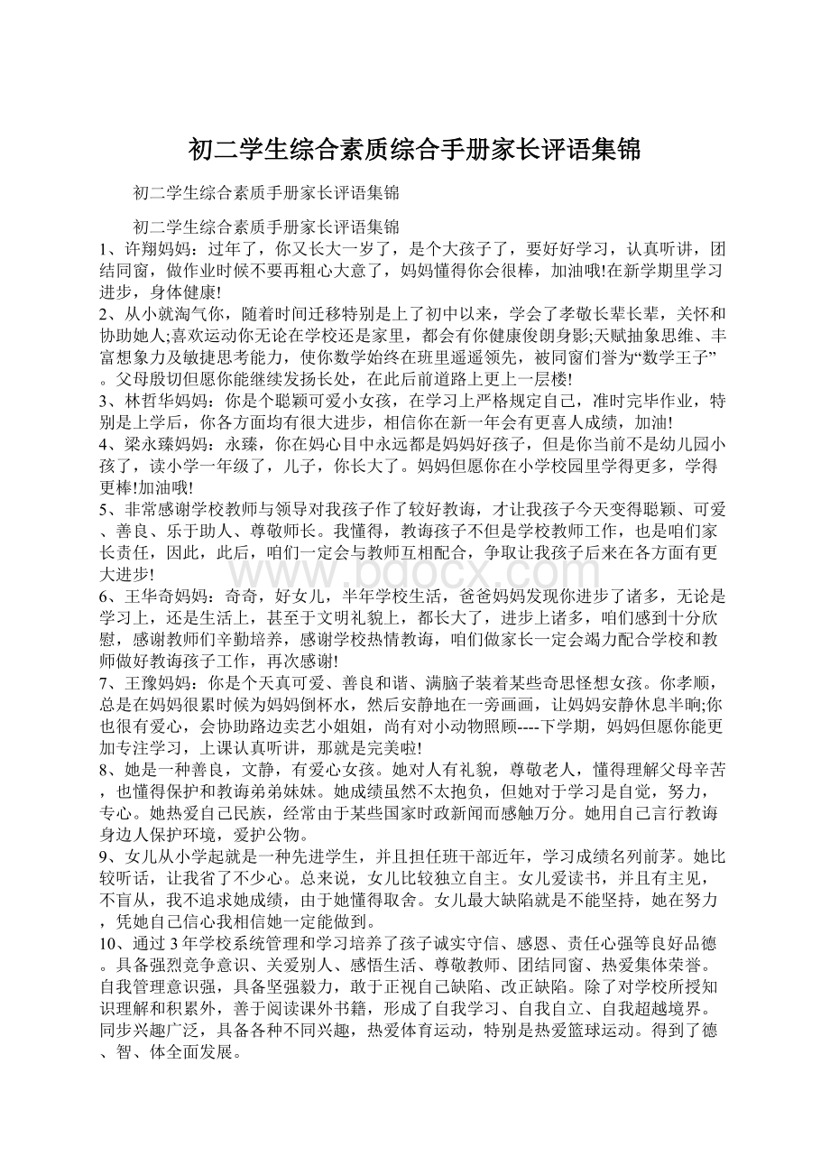 初二学生综合素质综合手册家长评语集锦Word文档格式.docx