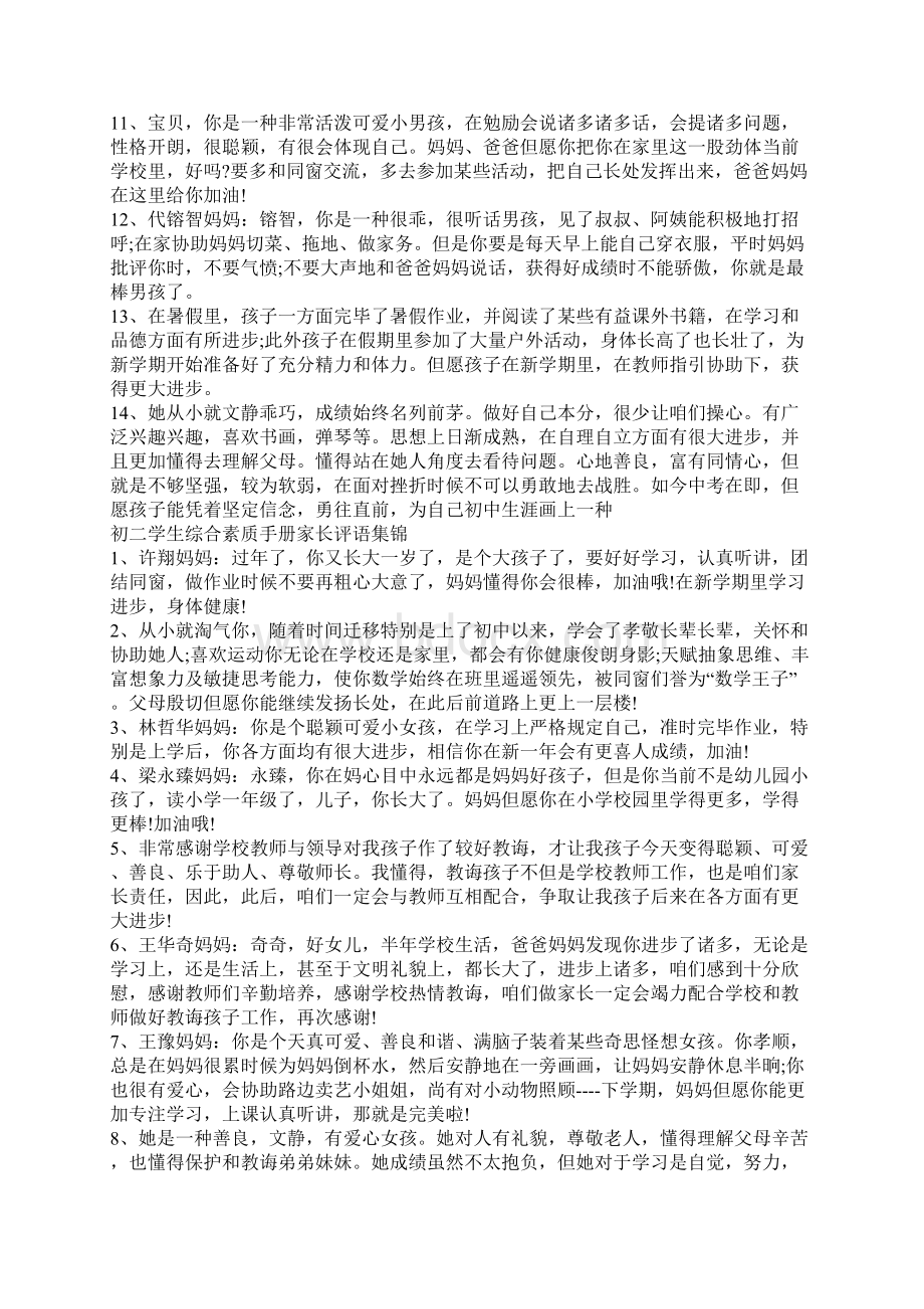 初二学生综合素质综合手册家长评语集锦.docx_第2页