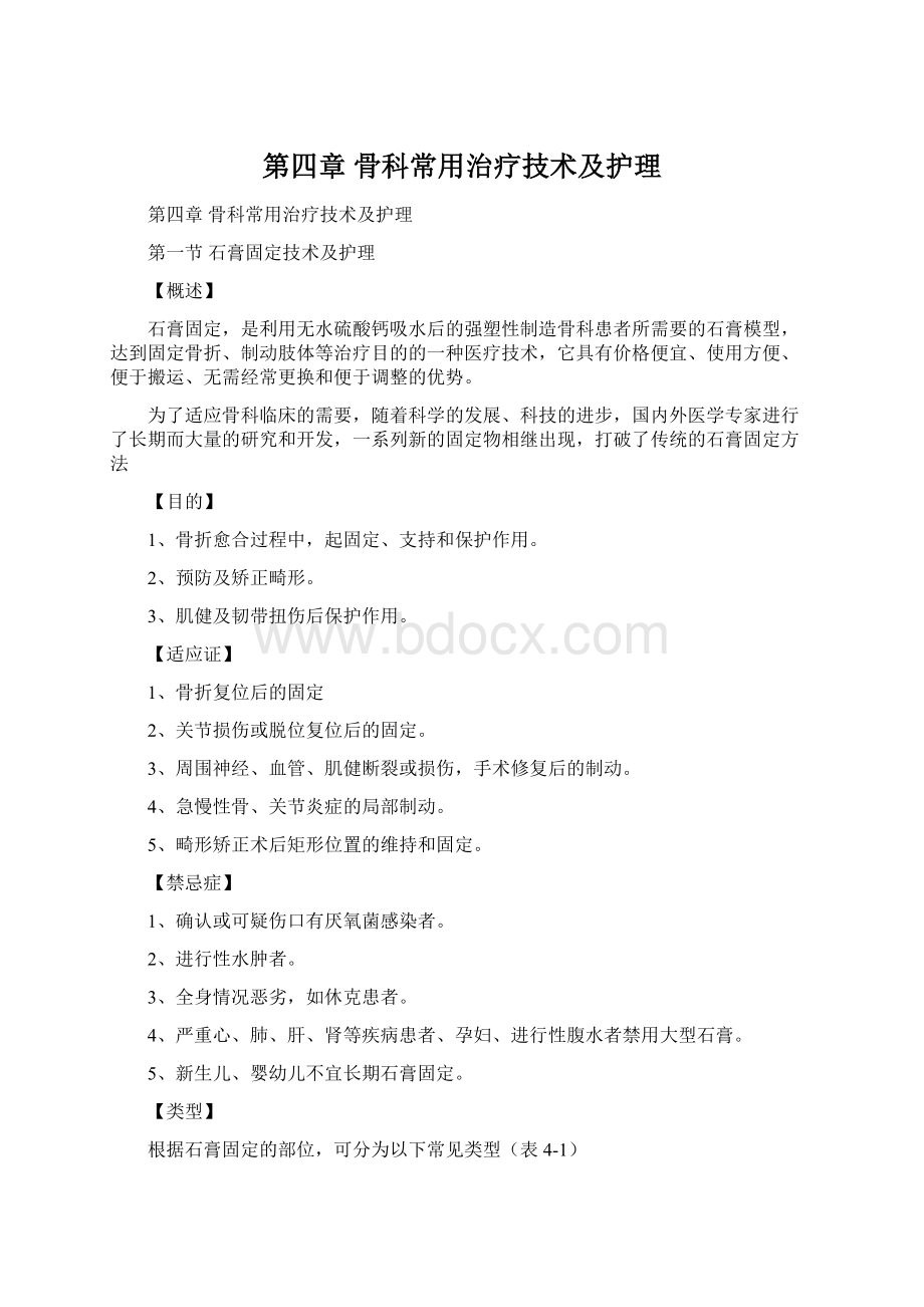 第四章 骨科常用治疗技术及护理Word文档格式.docx