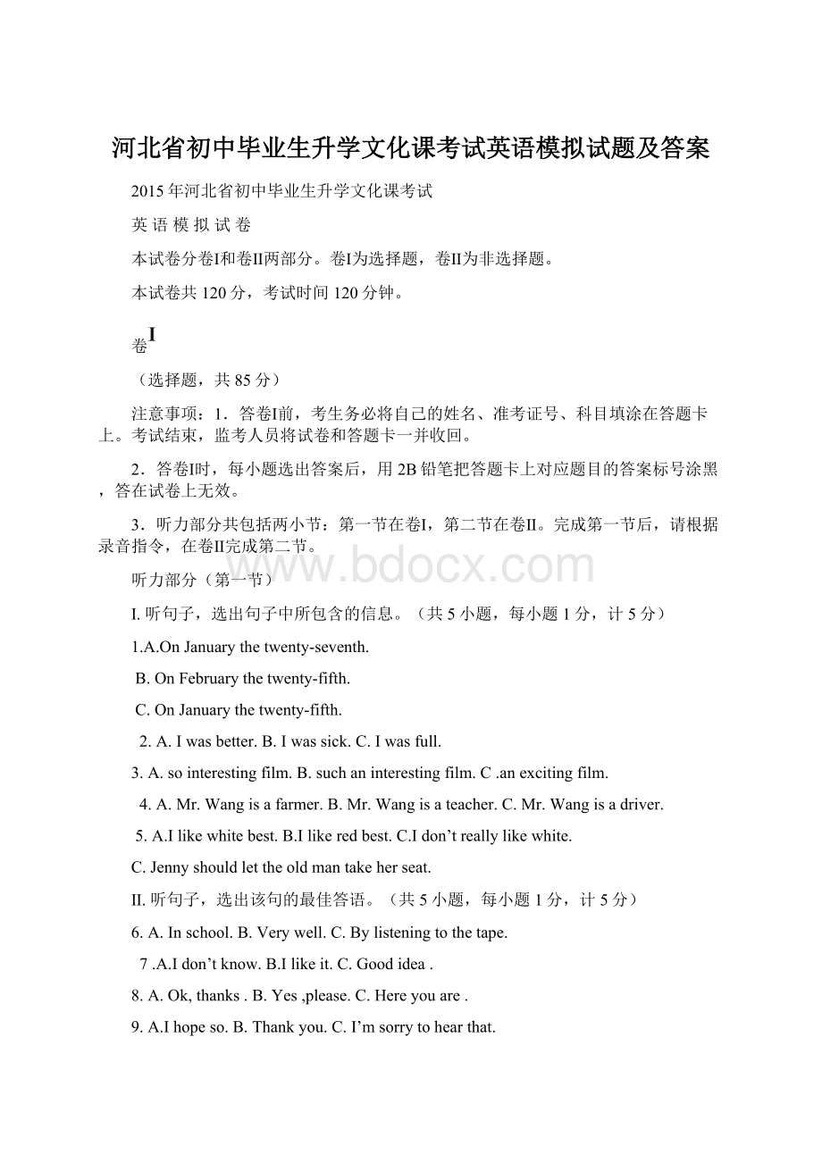 河北省初中毕业生升学文化课考试英语模拟试题及答案.docx_第1页