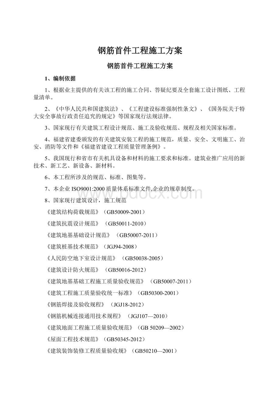 钢筋首件工程施工方案.docx