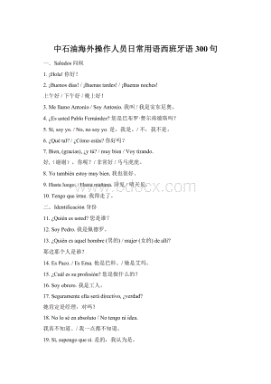 中石油海外操作人员日常用语西班牙语300句Word文档格式.docx