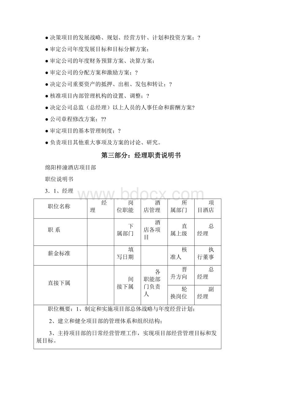 星级酒店集团星级星级酒店组织管理手册.docx_第3页