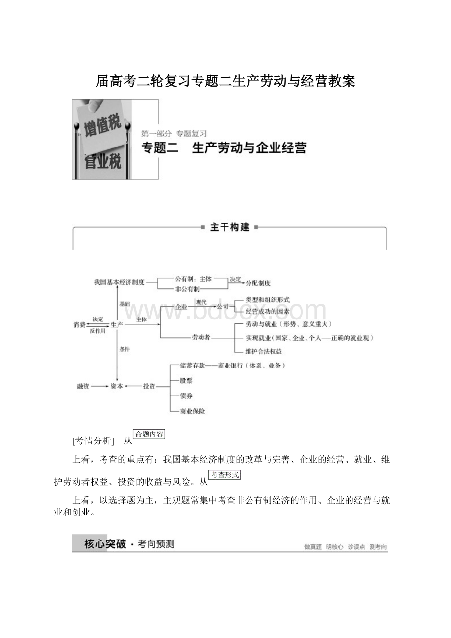 届高考二轮复习专题二生产劳动与经营教案.docx