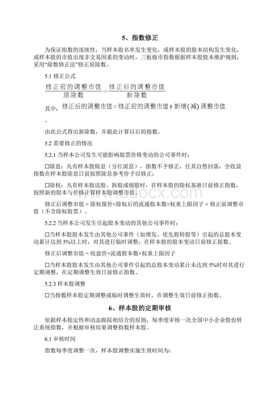 中证系列指数编制规则Word文档格式.docx_第3页