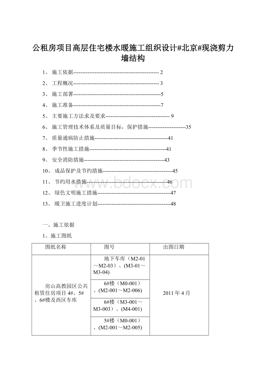 公租房项目高层住宅楼水暖施工组织设计#北京#现浇剪力墙结构Word文档下载推荐.docx