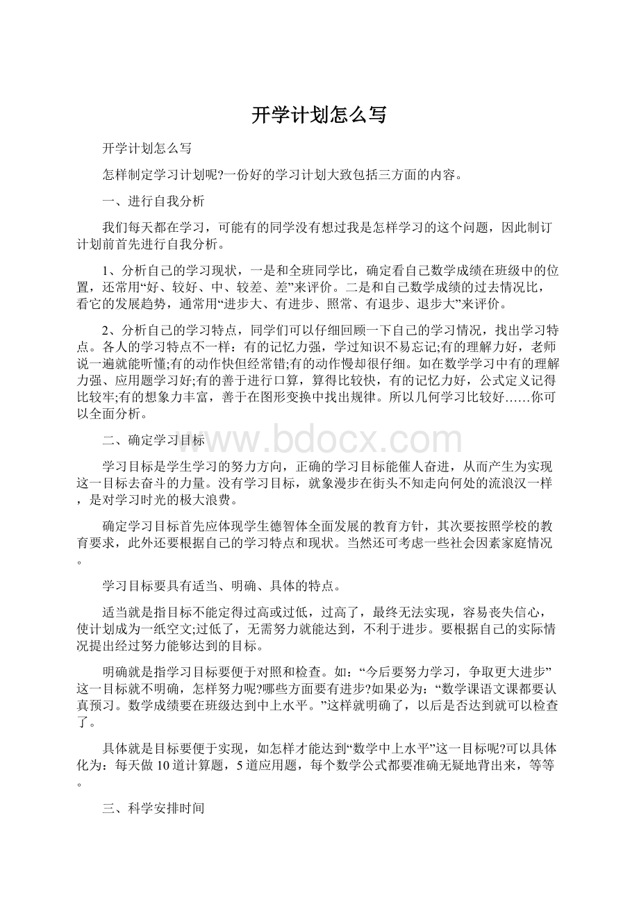 开学计划怎么写Word文档格式.docx