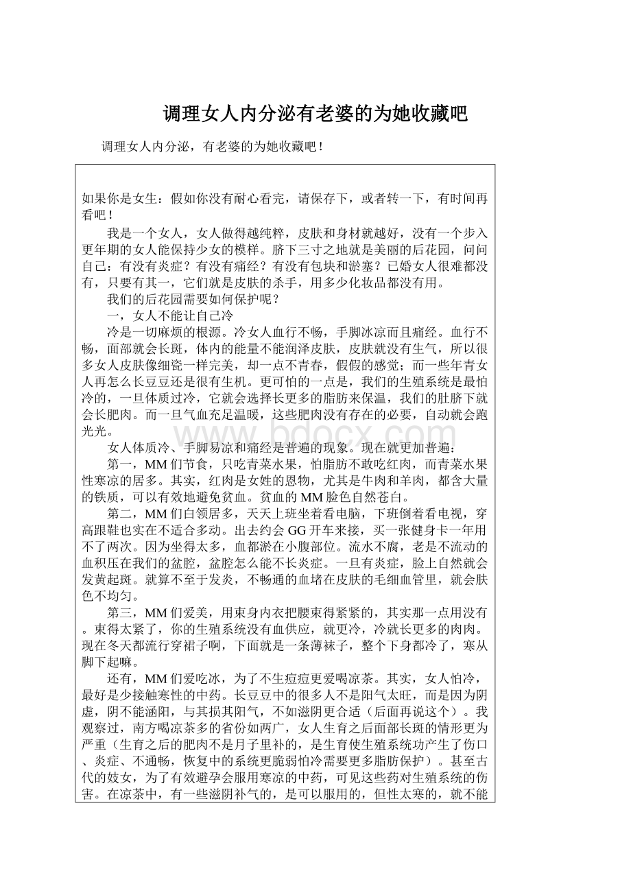 调理女人内分泌有老婆的为她收藏吧Word下载.docx