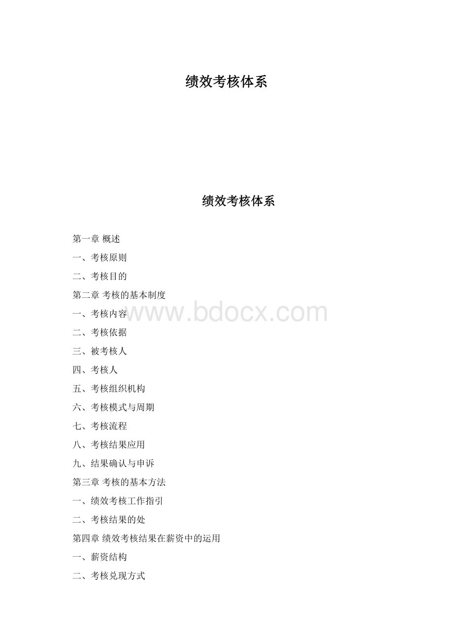 绩效考核体系文档格式.docx_第1页