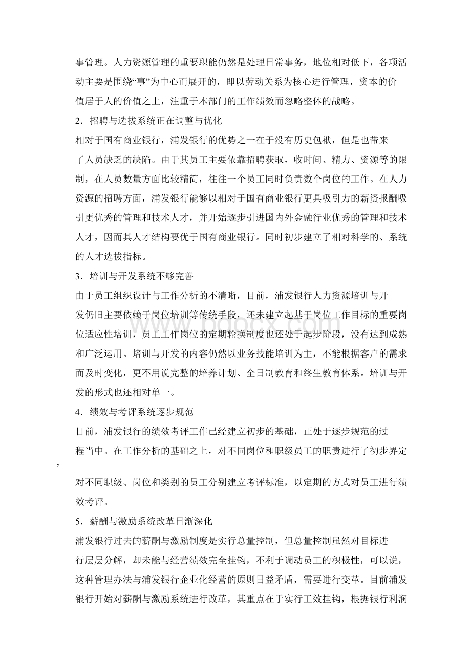 上海浦东发展银行战略人力资源管理变革.docx_第3页