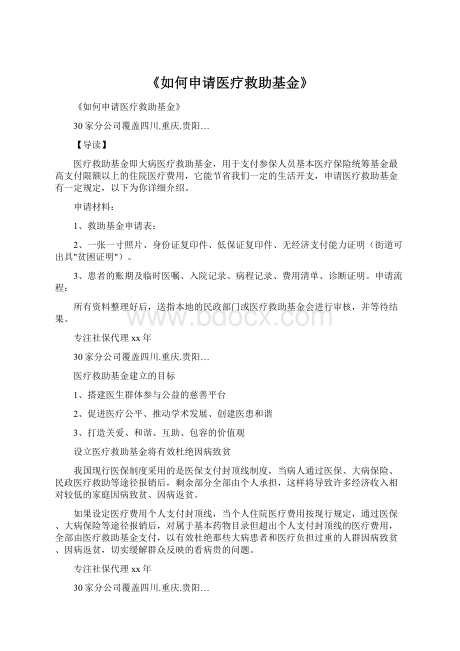 《如何申请医疗救助基金》文档格式.docx