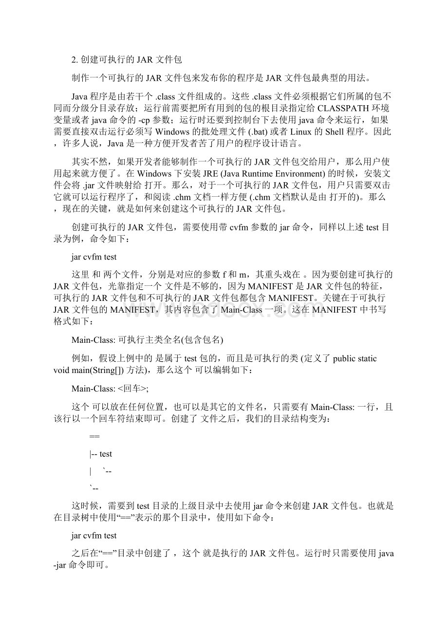 制作可执行的JAR文件包及jar命令详解ztWord格式文档下载.docx_第2页