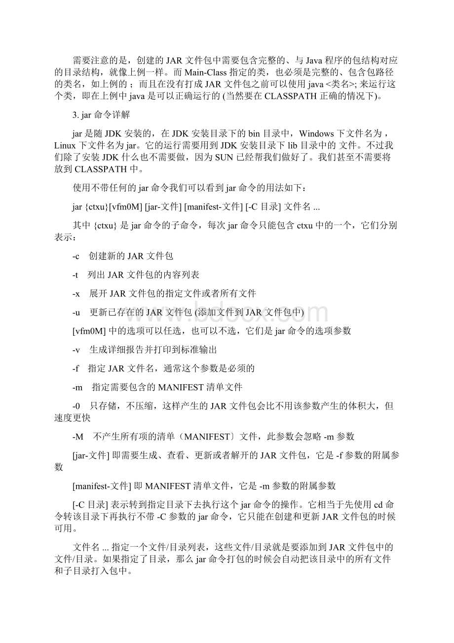 制作可执行的JAR文件包及jar命令详解ztWord格式文档下载.docx_第3页