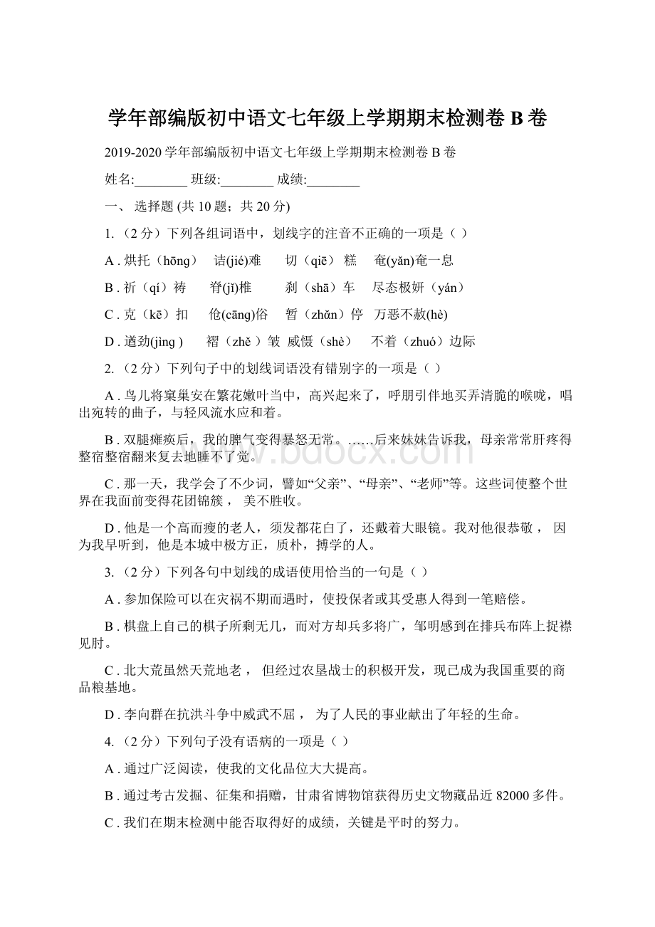 学年部编版初中语文七年级上学期期末检测卷B卷.docx_第1页