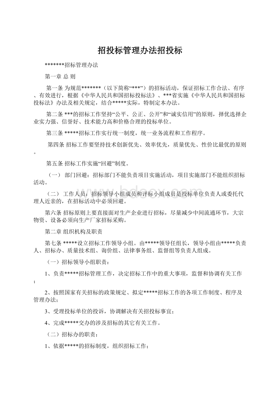 招投标管理办法招投标Word格式文档下载.docx_第1页