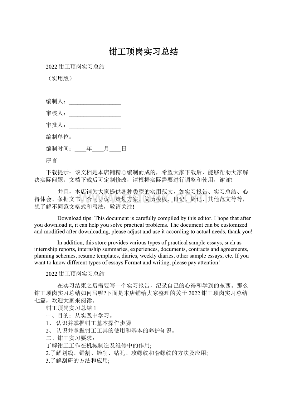 钳工顶岗实习总结.docx_第1页