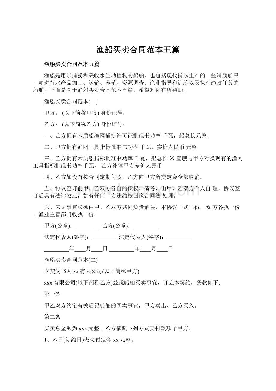 渔船买卖合同范本五篇Word文档格式.docx