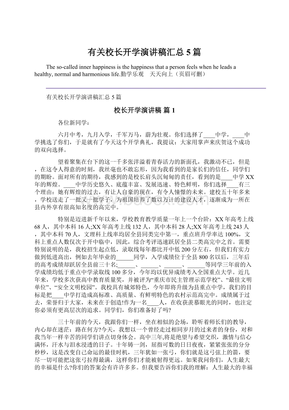 有关校长开学演讲稿汇总5篇Word文档格式.docx_第1页