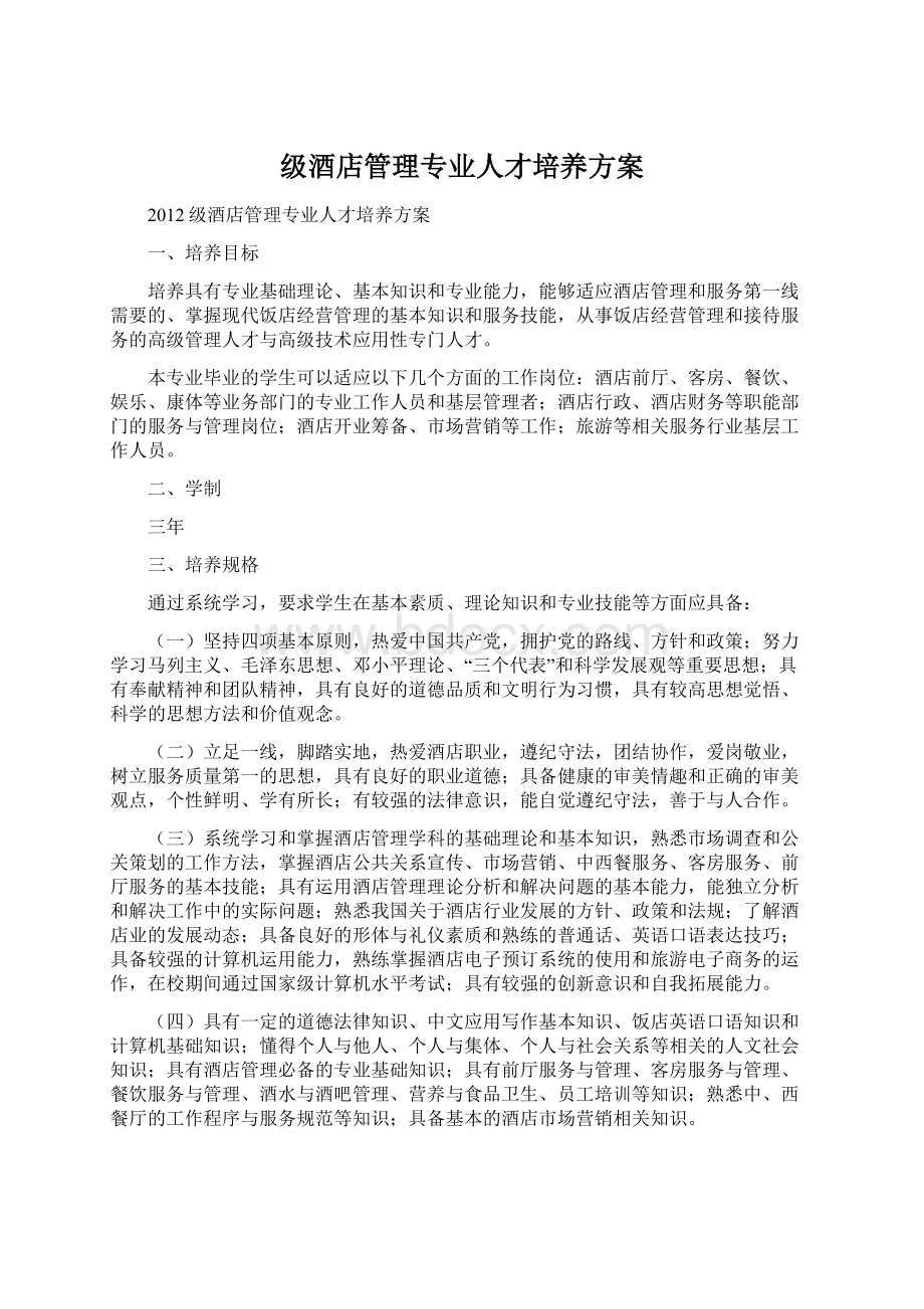 级酒店管理专业人才培养方案Word格式.docx