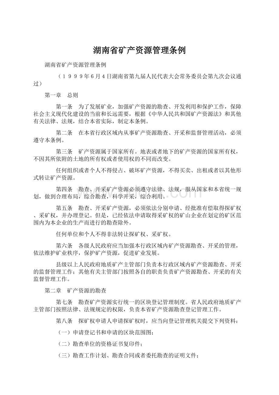 湖南省矿产资源管理条例Word下载.docx_第1页