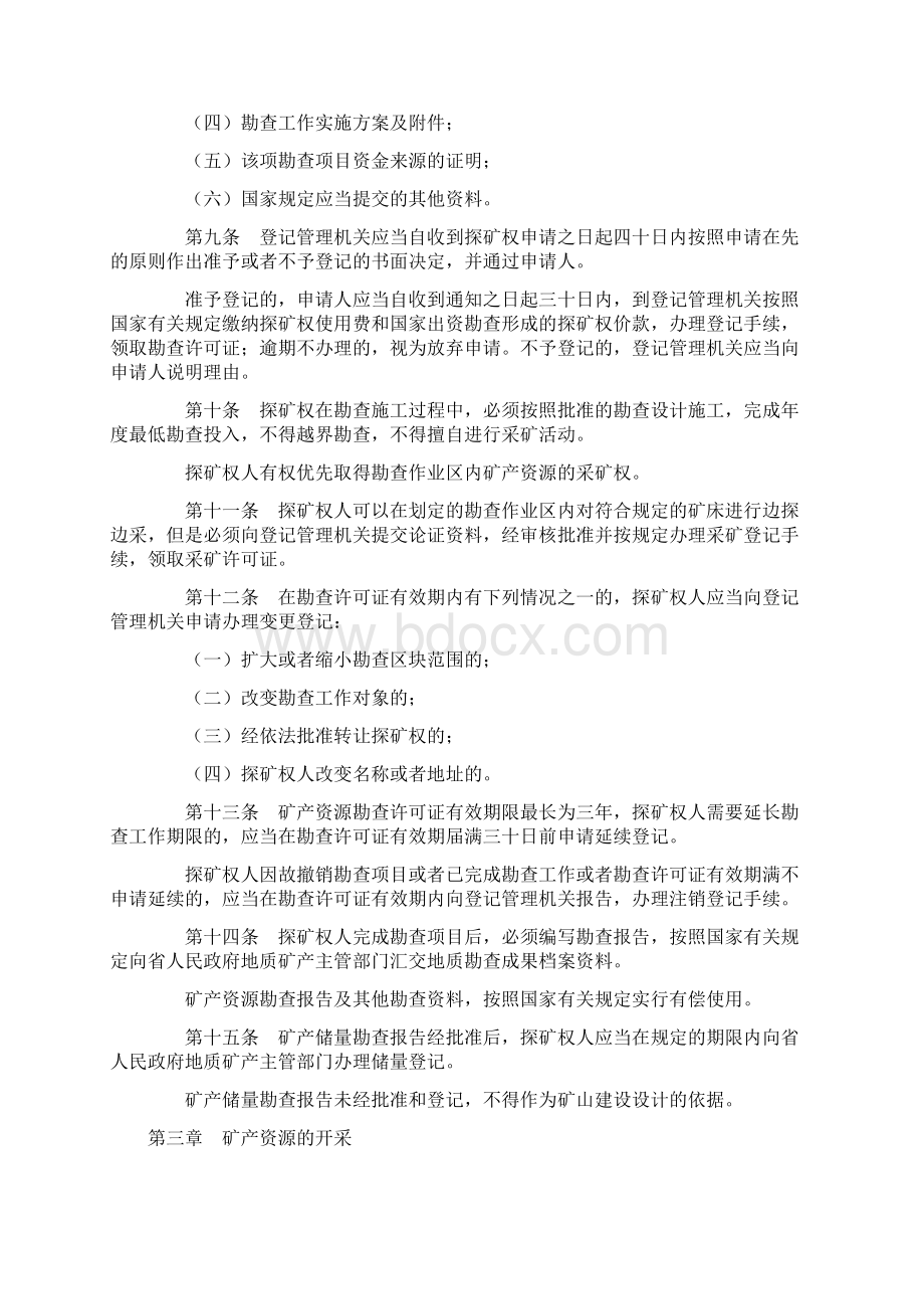 湖南省矿产资源管理条例Word下载.docx_第2页