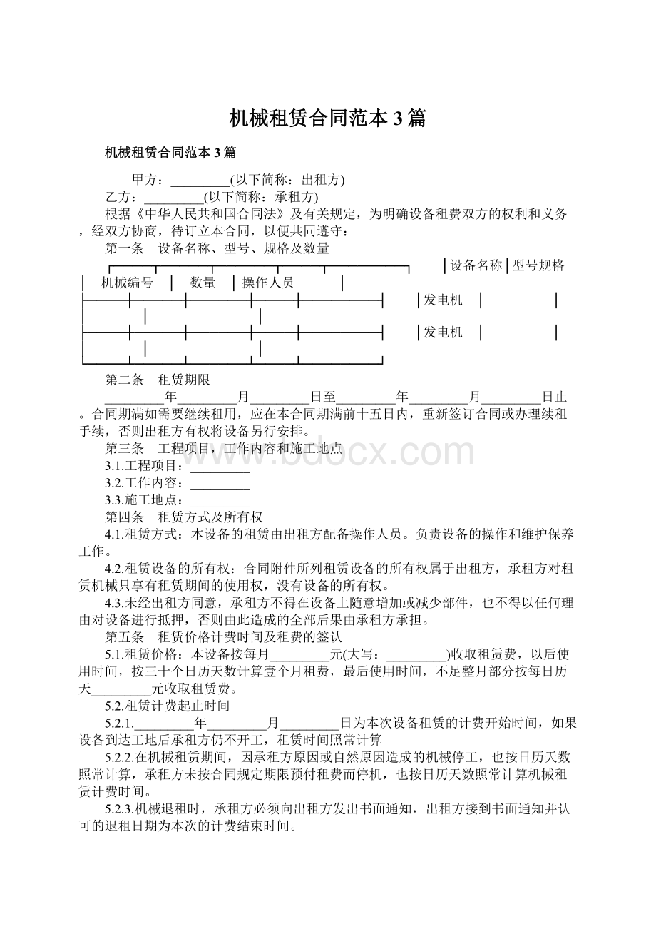 机械租赁合同范本3篇Word文件下载.docx