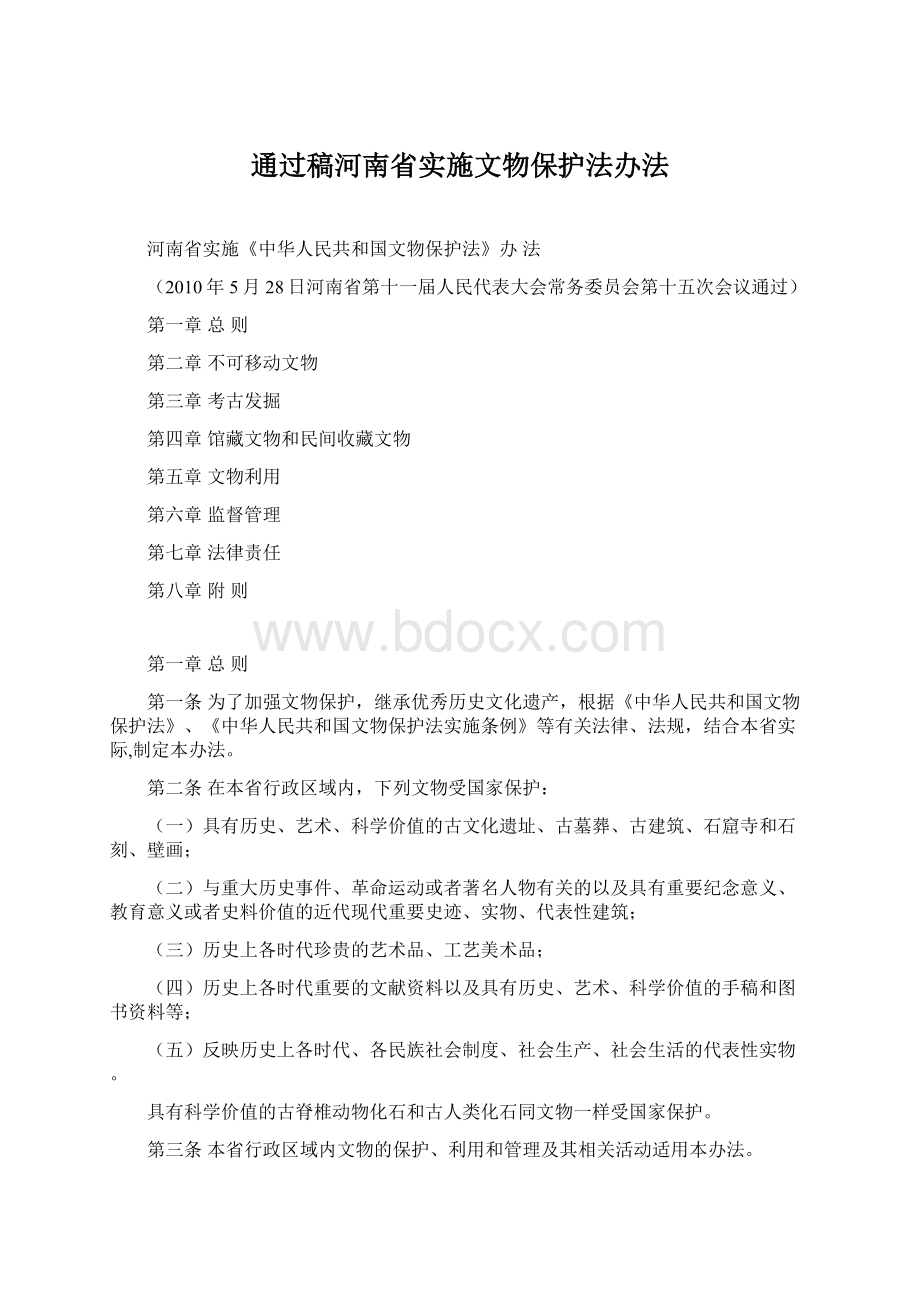 通过稿河南省实施文物保护法办法.docx