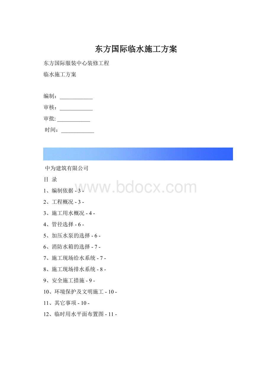 东方国际临水施工方案.docx_第1页