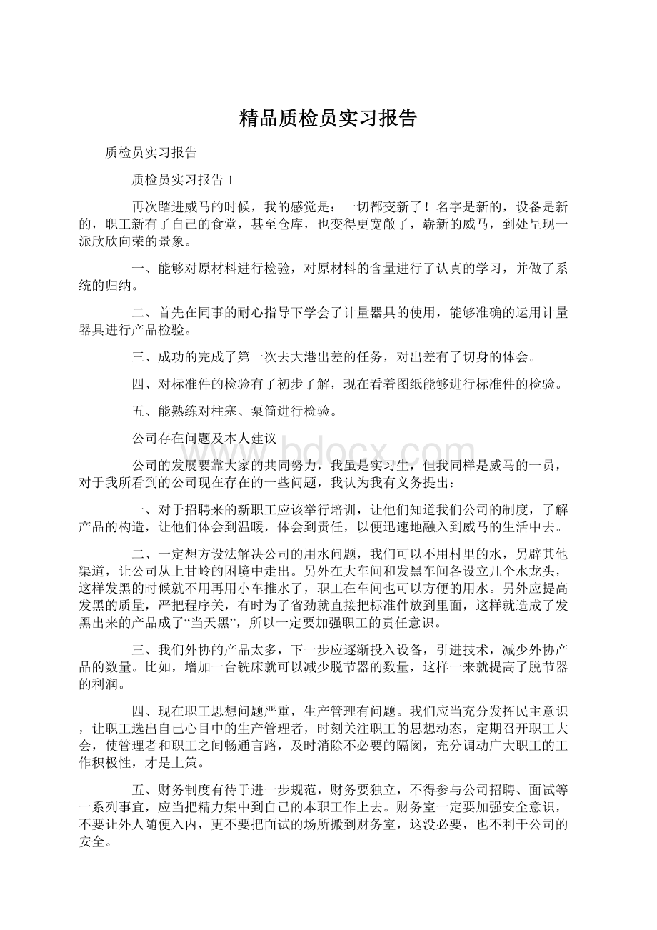 精品质检员实习报告.docx