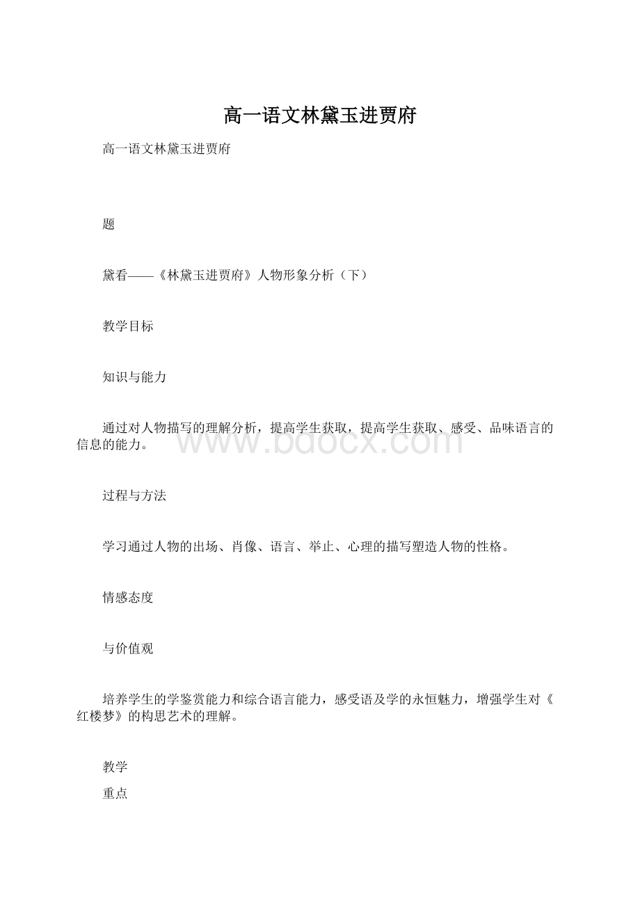 高一语文林黛玉进贾府Word格式.docx