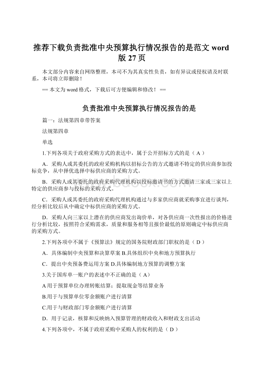 推荐下载负责批准中央预算执行情况报告的是范文word版 27页Word格式文档下载.docx