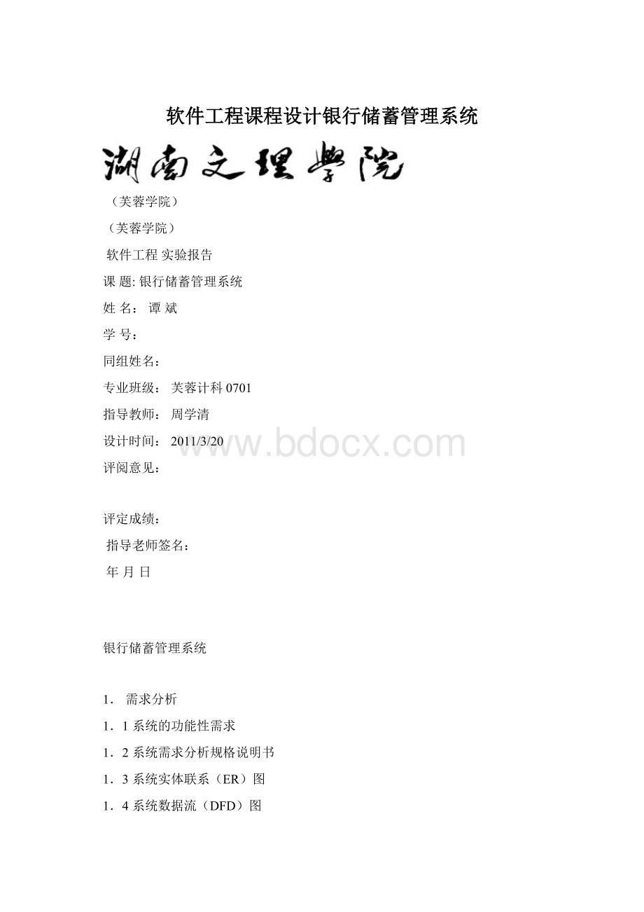 软件工程课程设计银行储蓄管理系统Word文件下载.docx_第1页