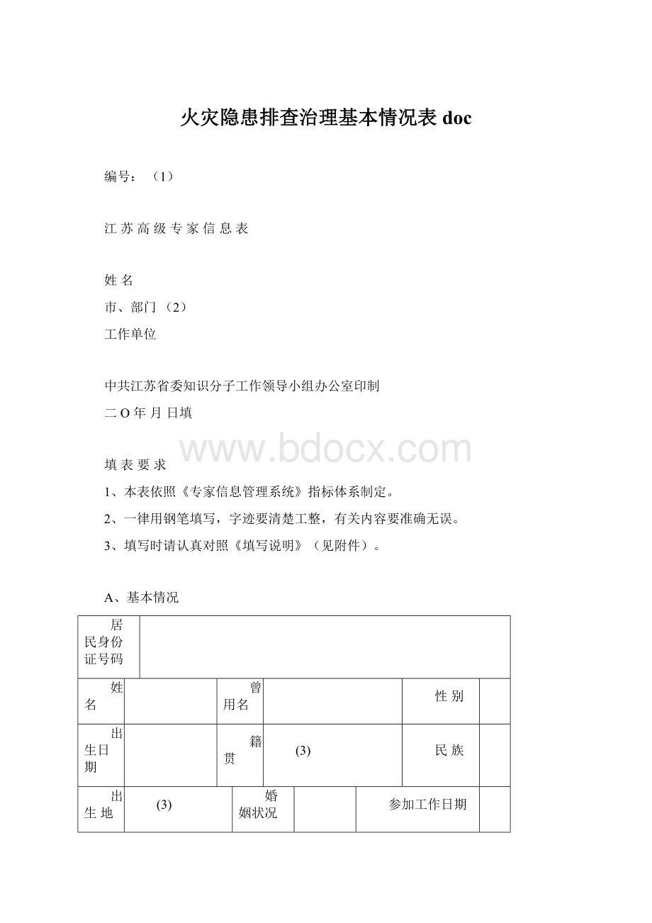 火灾隐患排查治理基本情况表doc.docx_第1页