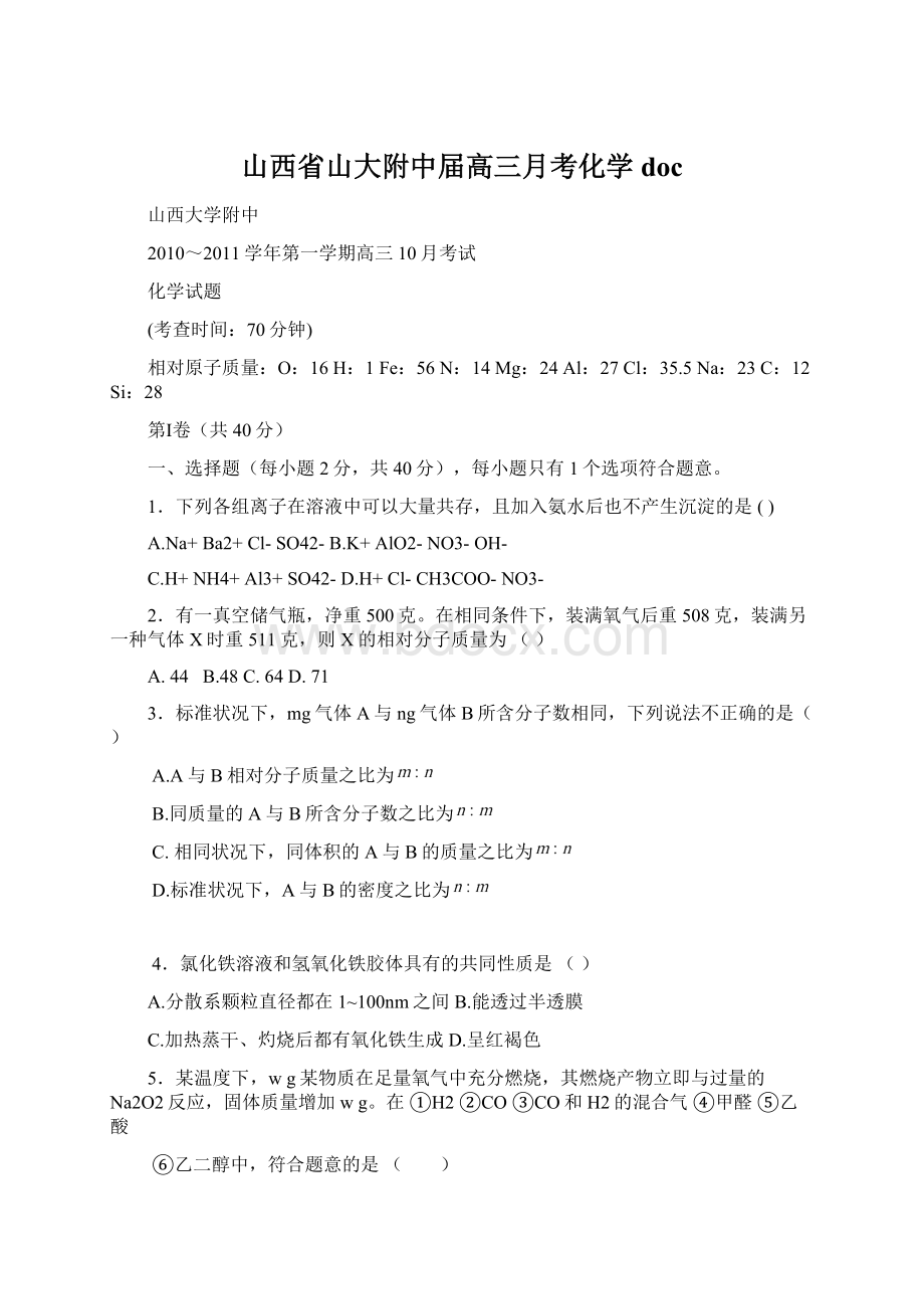 山西省山大附中届高三月考化学doc.docx