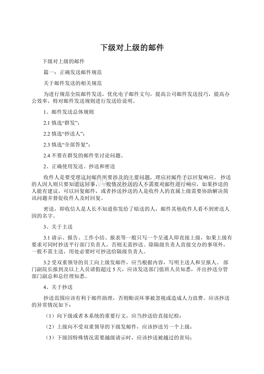 下级对上级的邮件文档格式.docx_第1页