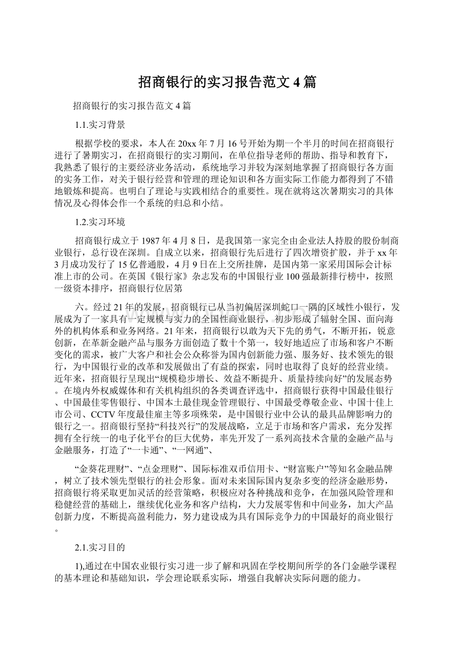 招商银行的实习报告范文4篇Word格式.docx